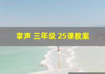 掌声 三年级 25课教案